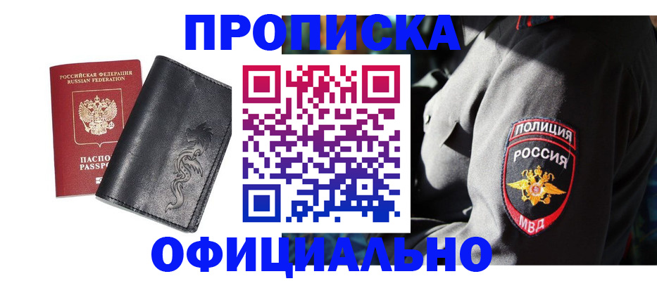 прописка в Кропоткине